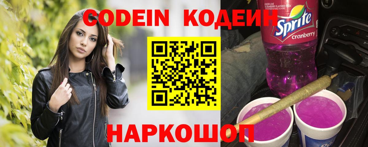 Кодеин Purple Drank  Кодеиновый сироп Lean Purple Drank  Ржев  Вход с VPN 